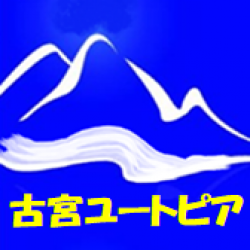 古宮ユートピア